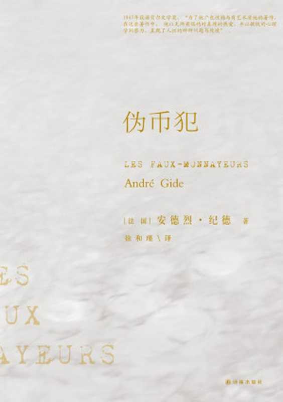 伪币犯 (译林经典)(安德烈•纪德)(译林出版社 2013)