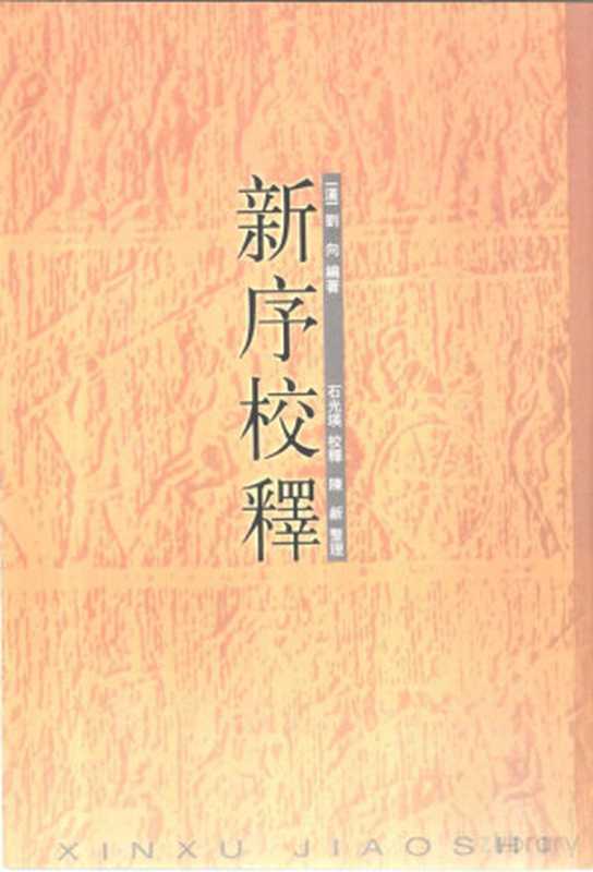 新序校释((汉)刘向编著;石光瑛校释,陈新整理)(北京:中华书局 2001)