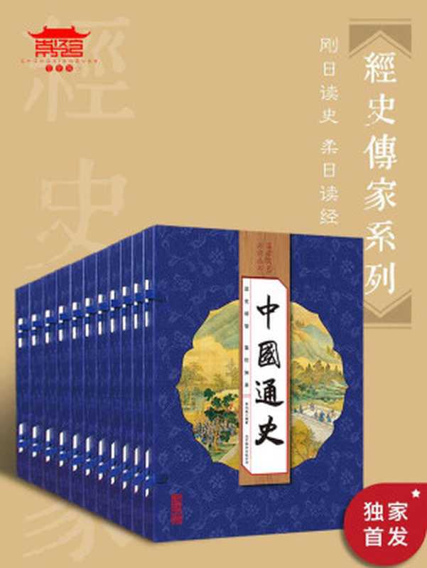 经史传家(影响全人类的教养圣经,历代帝王及近现代伟人首选读本,连续畅销20年,纸书销售破百万套,豆瓣9.1好评推荐,荣登新华及各大电商榜首,每个中国人书架上必备经典。(10套40册)Kindle电子书 )(崇贤书院)(2015)