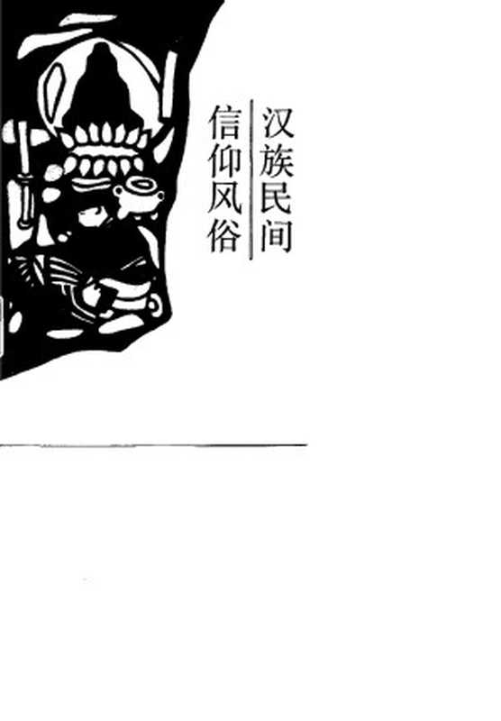 汉族民间信仰风俗(胡敏 万建中 吴学新 徐杰舜)(广西教育出版社 1994)