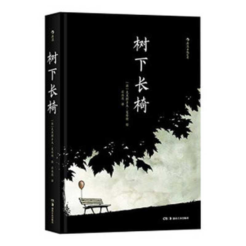 树下长椅（高清版）（克里斯多夫·夏布特）（湖南美术出版社 2019）