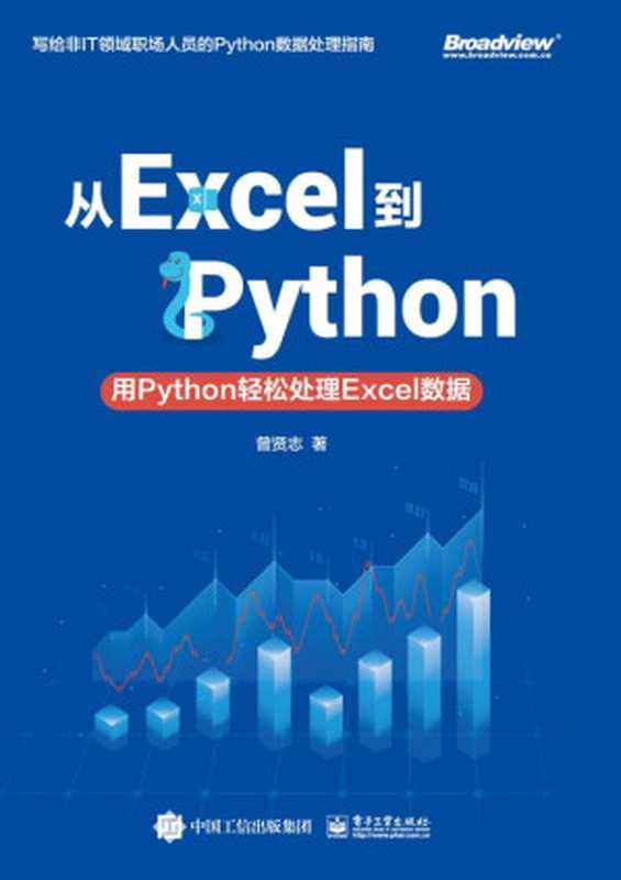 从Excel到Python:用Python轻松处理Excel数据(曾贤志)(电子工业出版社 2021)