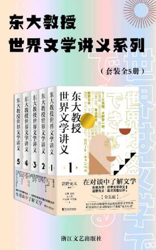 东大教授世界文学讲义系列(套装全5册)(东京大学教授沼野充义世界文学讲义首次完整公开 ;汇集13国作家和学者的26场“伟大的文学对话”,以日本的异域视角轻松读懂世界文学经典)(沼野充义)(浙江文艺出版社 2021)