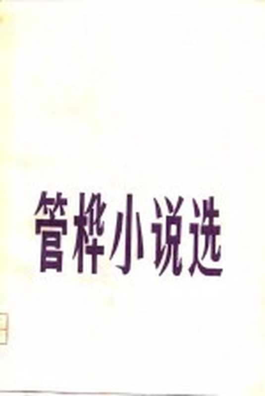 管桦小说选(管桦著)(长沙:湖南人民出版社 1981)