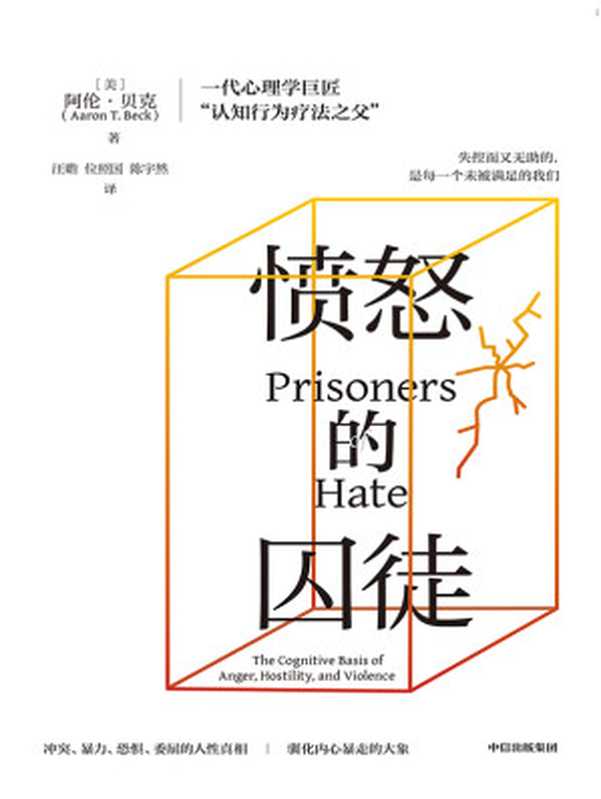 愤怒的囚徒（【美】阿伦·贝克）（中信出版集团 2024）