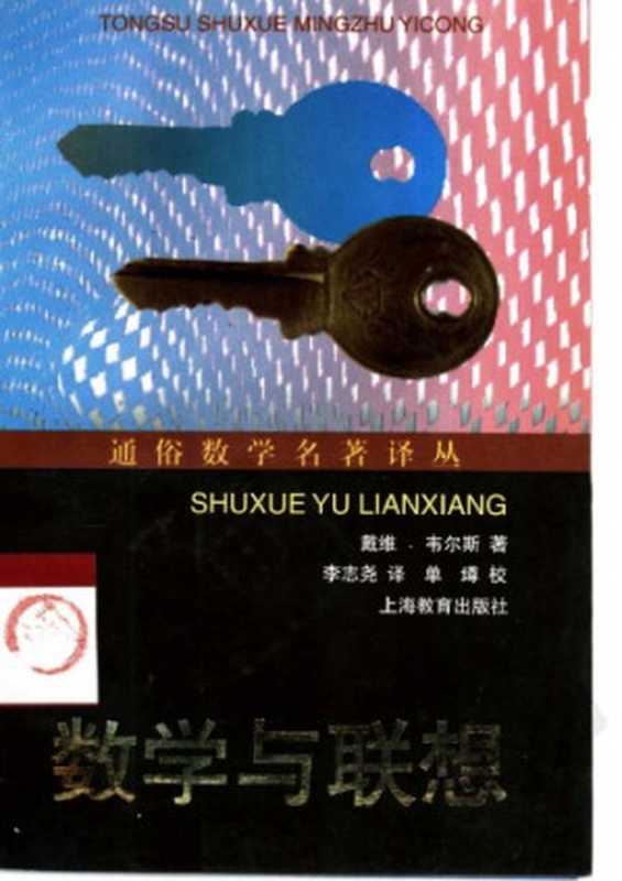 数学与联想(David Wells, 李志尧)(上海教育出版社 1999)
