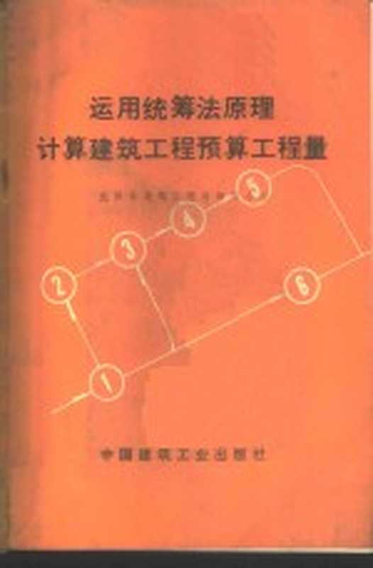 运用统筹法原理计算建筑工程预算工程量(沈阳市建筑工程局编写小组编写)(北京:中国建筑工业出版社 1976)