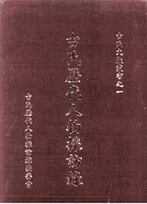 古氏历代人物采访录（古氏历代人物采访录编委会编）（古氏历代人物采访录编委会 1994）