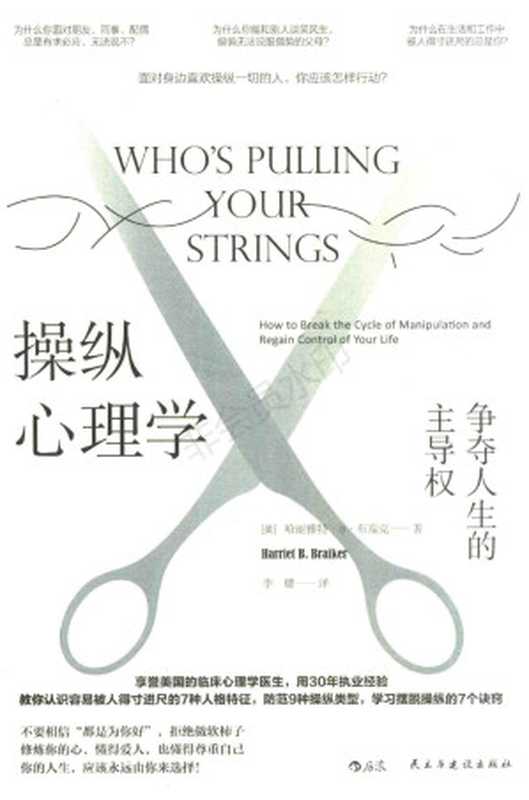 操纵心理学: 争夺人生的主导权((美) 哈丽雅特·B.布瑞克 著; 李璐 译)(民主与建设出版社 2020)