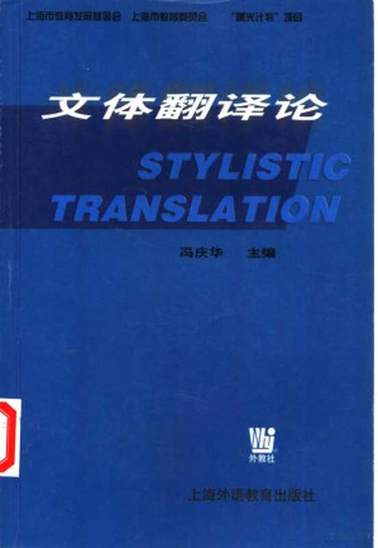 文体翻译论(冯庆华主编, 冯庆华主编 , 编写者王军 ... [等, 冯庆华, 王军, Feng Qinghua zhu bian, Qing Hua Feng)(上海:上海外语教育出版社 2002)