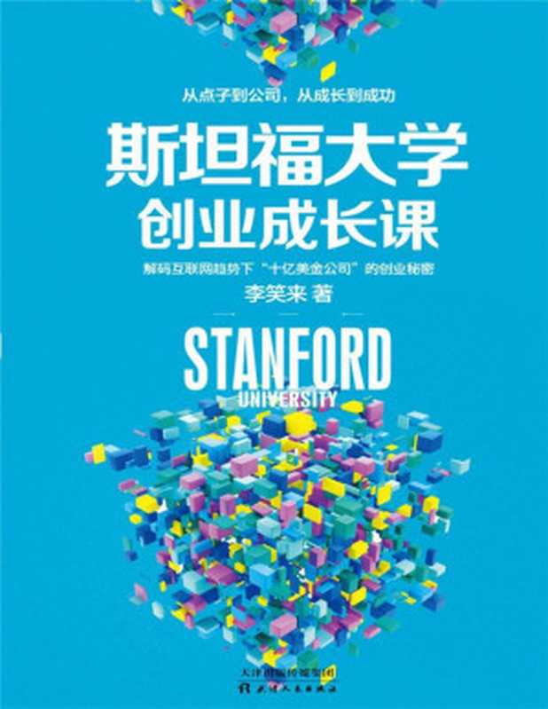 斯坦福大学创业成长课（李笑来）（2016）