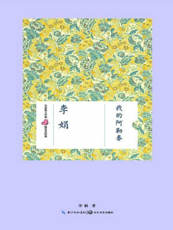 我的阿勒泰 (名家散文经典精装美绘版)(李娟 著)(长江文艺出版社 2015)