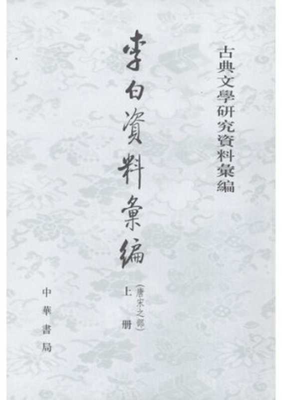 Li Bai ziliao huibian 李白資料彙編 (Collected Materials on Li Bai)(unknown)(Zhonghua shuju 中華書局 2007)