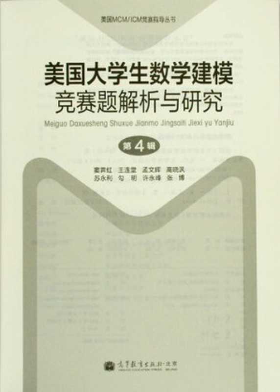 美国大学生数学建模竞赛题解析与研究 第4辑(西北工业大学数学建模课题组 编)(高等教育出版社 2012)