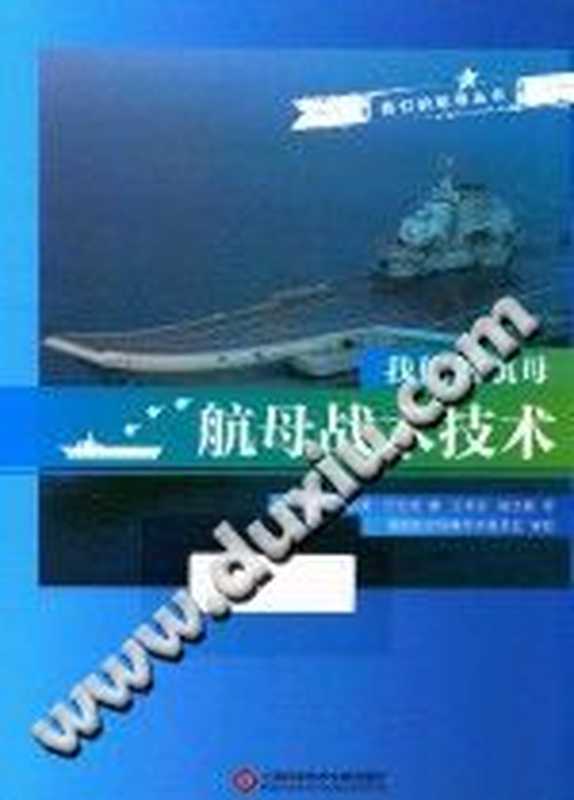 [我们的航母丛书]我们的航母 航母战术技术（（乌克兰）瓦列里·巴比奇著；王利亚，陈文越译）（上海科学技术文献出版社 2017）