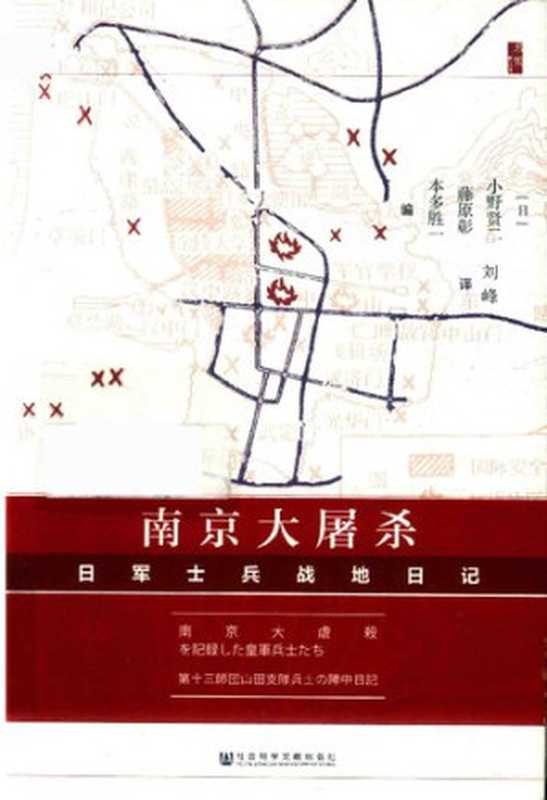 [启微书系]南京大屠杀：日军士兵战地日记（小野贤二， 藤原彰， 本多胜一）（社会科学文献出版社 2019）