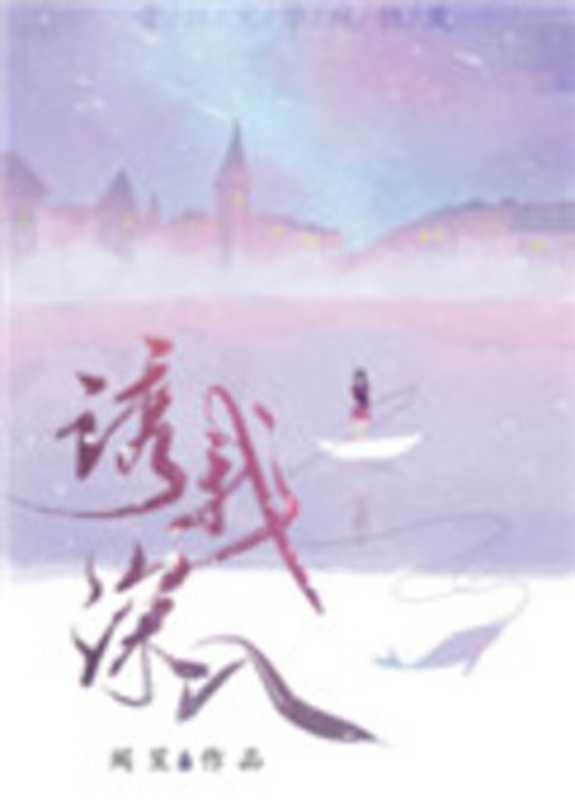 诱我深入(闻笙)