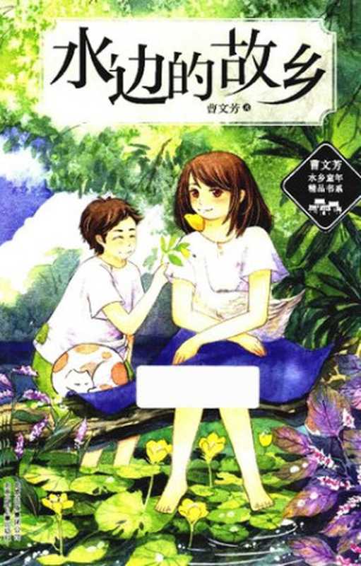 水边的故乡: 曹文芳水乡童年精品书系(曹文芳)(北京少年儿童出版社 2017)