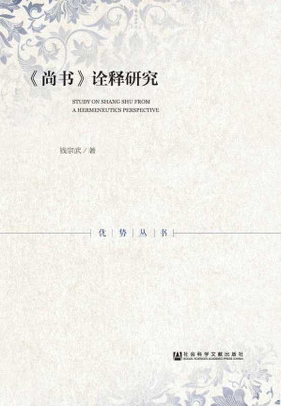 《尚书》诠释研究 (优势丛书)(钱宗武 著)(社会科学文献出版社 2017)