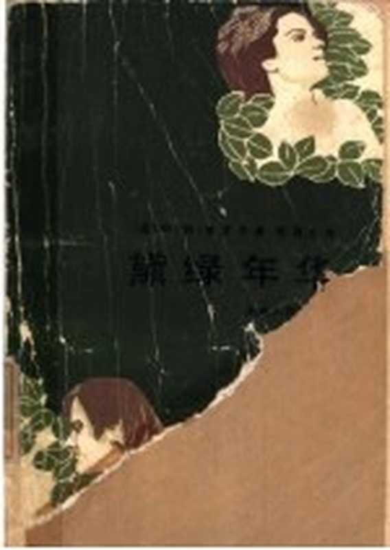 黛绿年华((英)阿·约·克罗宁著;张禹九译)(长沙:湖南人民出版社 1983)