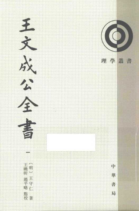 理学丛书 王文成公全书 1((明)王守仁著)