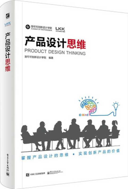 产品设计思维(洛可可创新设计学院)(电子工业出版社 2016)