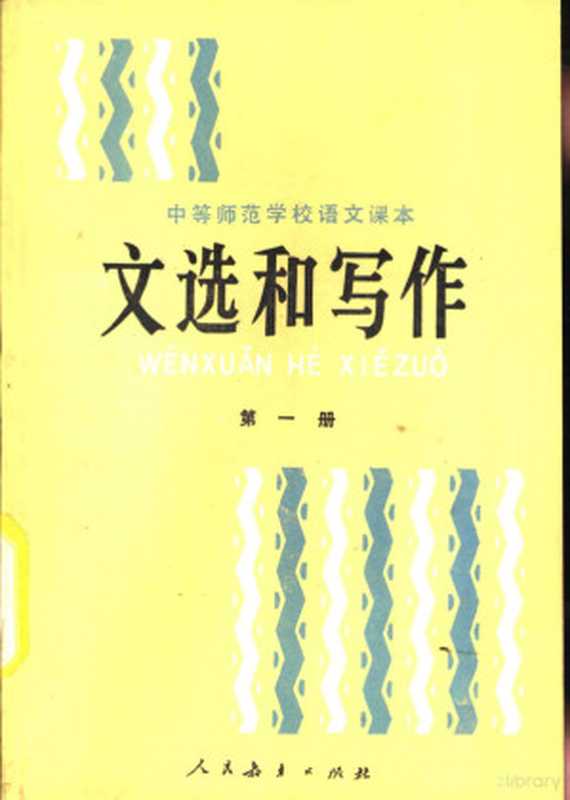文选和写作 第1册(王少阁编)(北京:人民教育出版社 1985)