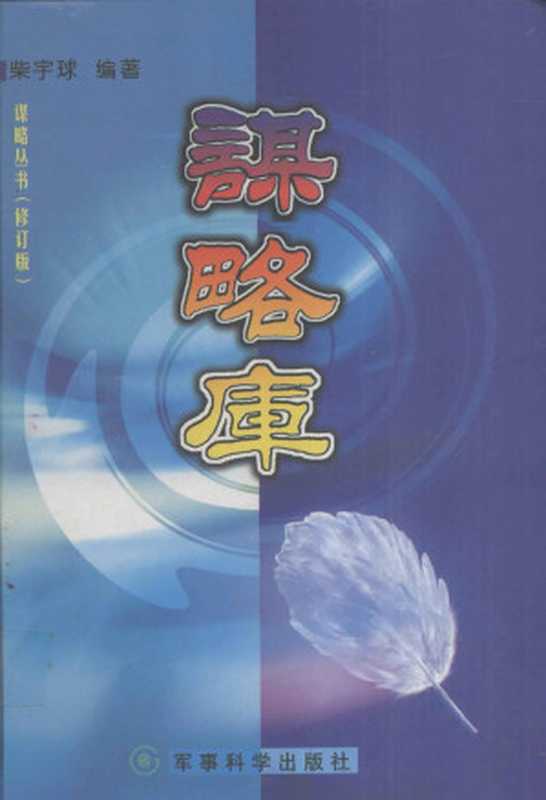 谋略库 下册(柴宇球)(蓝天出版社 2003)
