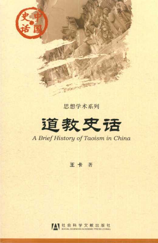 道教史话(王卡)(社会科学文献出版社 2012)