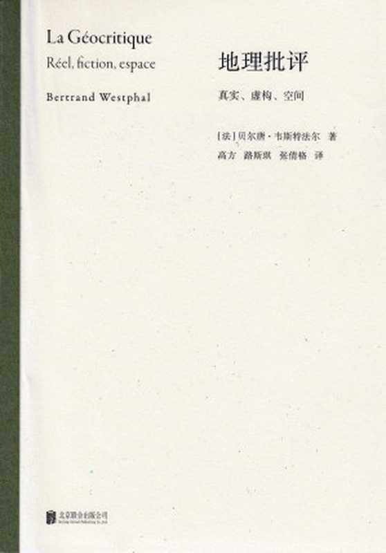 地理批评：真实、虚构、空间（[法]贝尔唐·韦斯特法尔）（北京联合出版公司 2023）