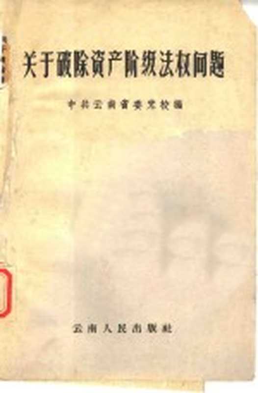 关于破除资产阶级法权问题(中共云南省委党校编)(昆明 云南人民出版社 1959)