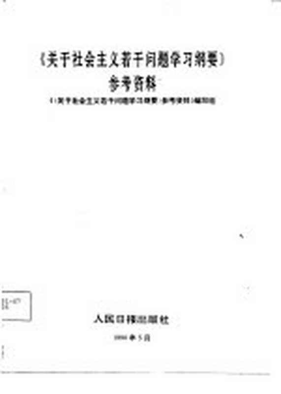 《关于社会主义若干问题学习纲要》参考资料（《〈关于社会主义若干问题学习纲要〉参考资料》编写组）（北京 人民日报出版社 1990）