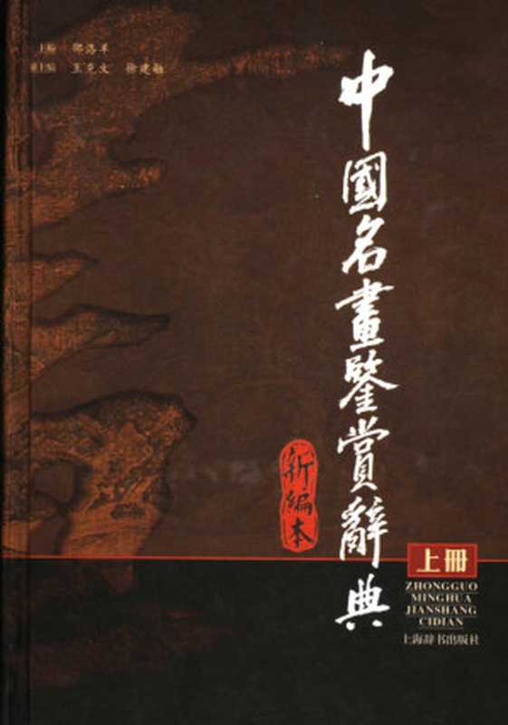 中国名画鉴赏辞典 新编本 上册（邵洛羊主编）（上海辞书出版社 2006）