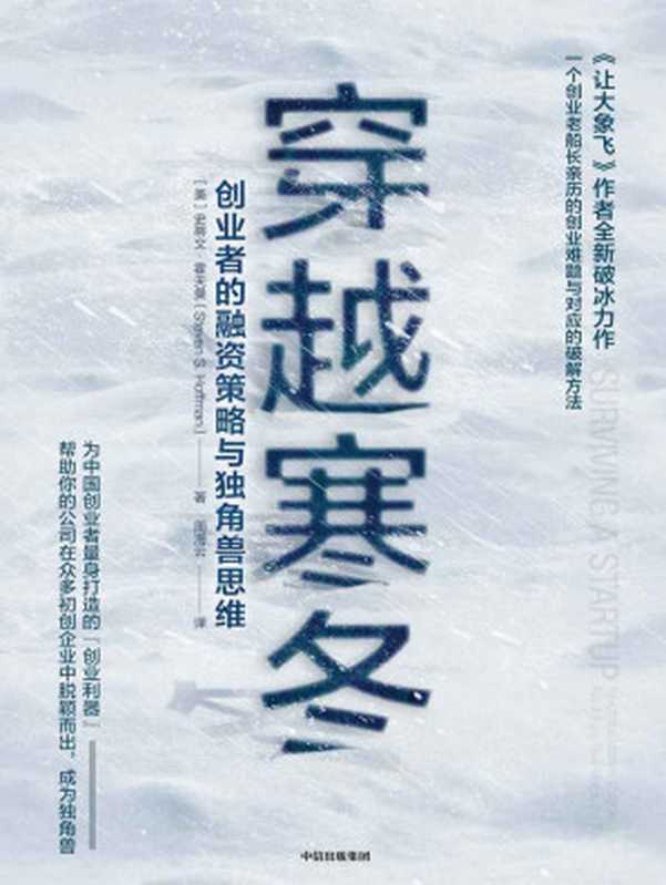 穿越寒冬:创业者的融资策略与独角兽思维(《让大象飞》作者的全新破冰力作)(史蒂文·霍夫曼)(中信出版集团 2019)