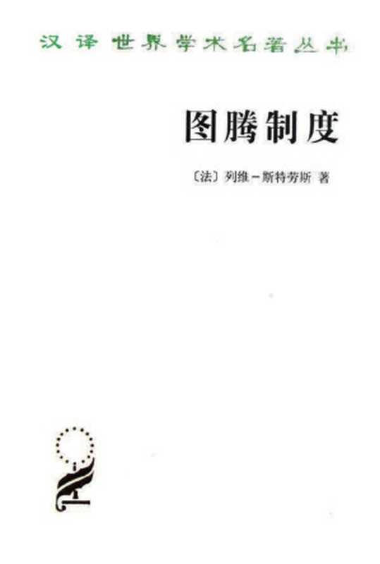 [汉译世界学术名著丛书]C1412 图腾制度（[法]列维-施特劳斯； 渠敬东 译， 梅非 校）（商务印书馆 2012）
