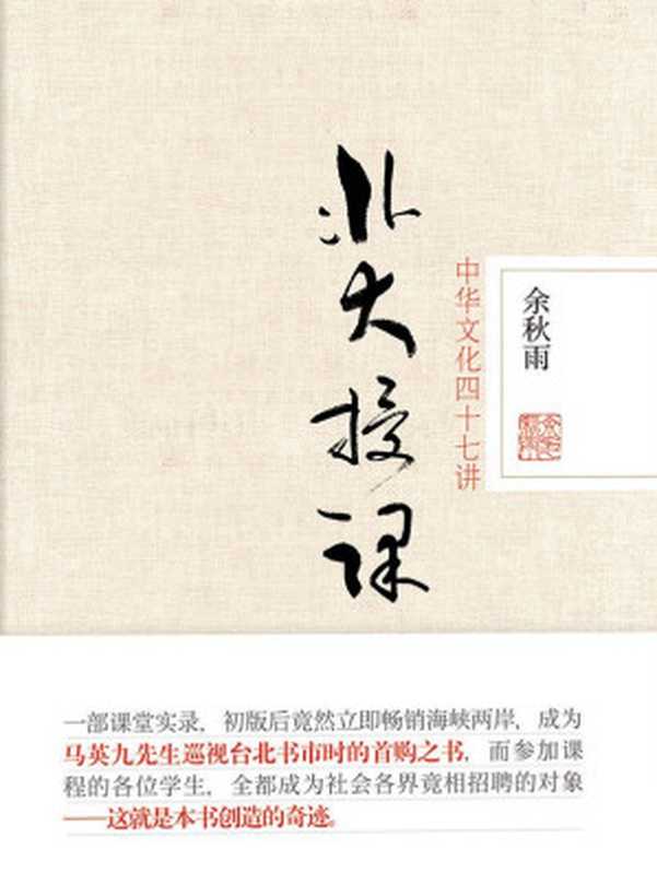 北大授课:中华文化四十七讲(余秋雨)(北京联合出版公司 2013)