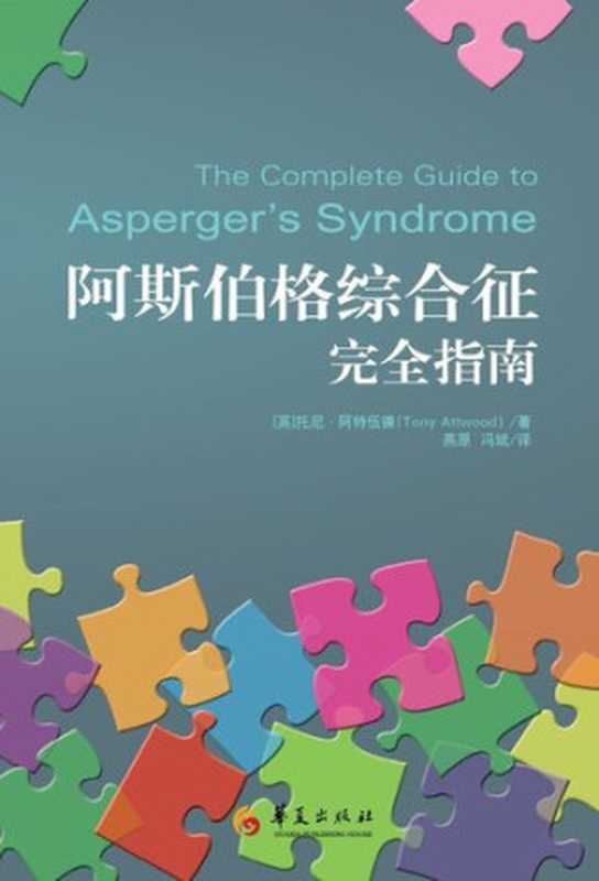 阿斯伯格综合征完全指南(Tony Attwood)(华夏出版社 2012)