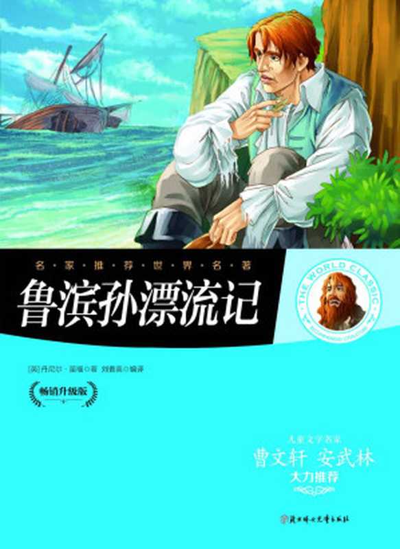 名家推荐世界名著:鲁滨逊漂流记(儿童文学名家曹文轩、安武林大力推荐)(〔英〕丹尼尔•笛福)(北方妇女儿童出版社 2014)