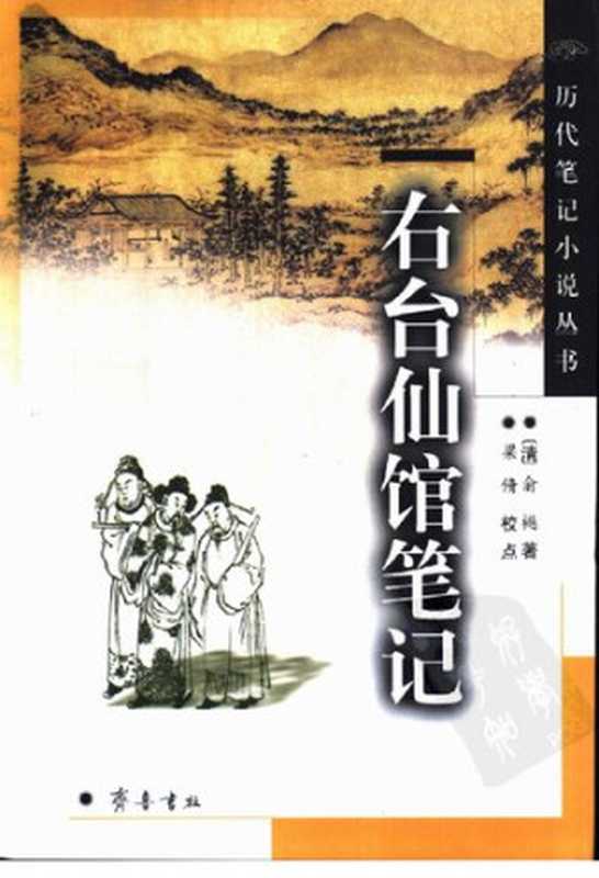 右台仙馆笔记(俞樾)(齐鲁书社 2004)