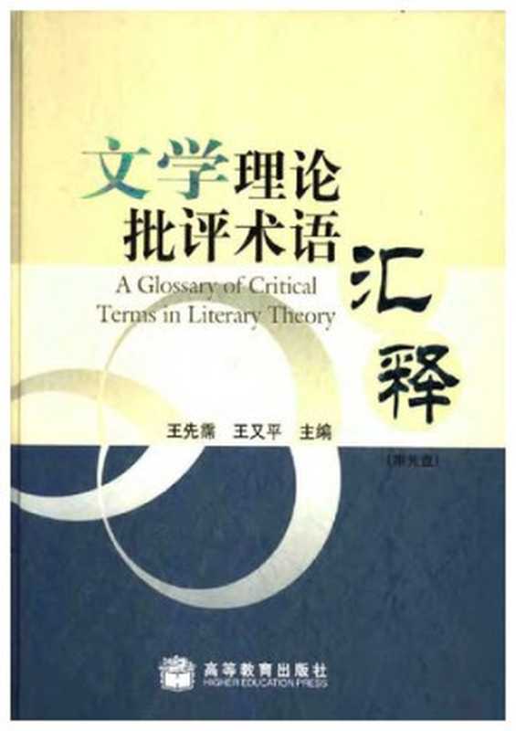 文学理论批评术语汇释(王先霈 王又平)(高等教育出版社 2008)