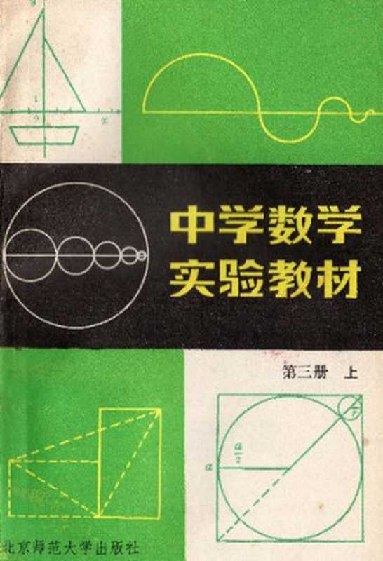中学数学实验教材 第三册上（项武义）（北京师范大学出版社 1983）