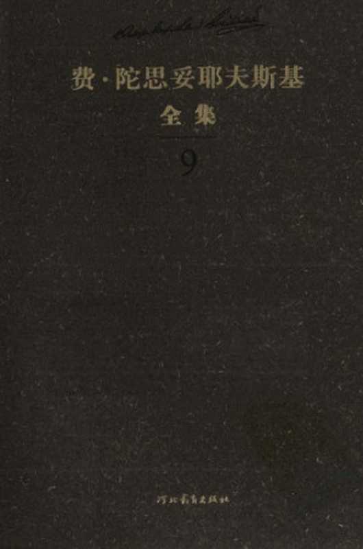 陀思妥耶夫斯基全集(陀思妥耶夫斯基,张捷,郭奇格)(河北教育出版社 2010)