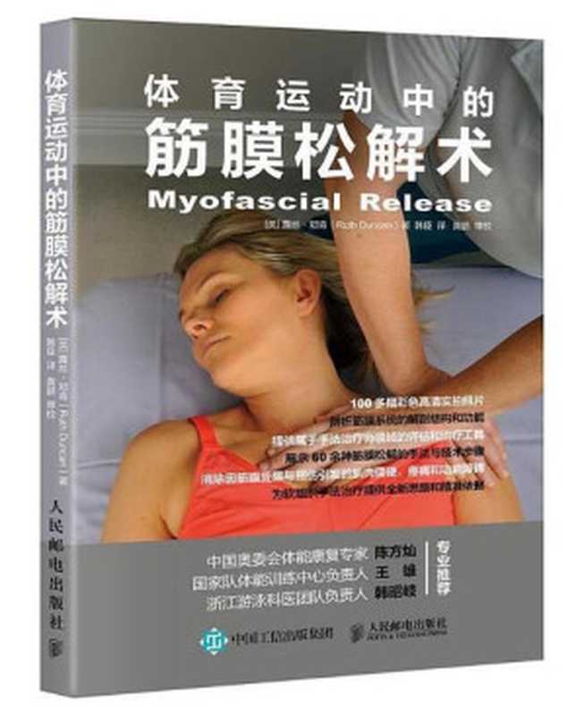 体育运动中的筋膜松解术(露丝·邓肯 (Ruth Duncan))(人民邮电出版社 2018)