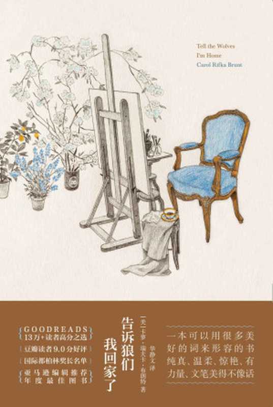 告诉狼们我回家了【《杀死一只知更鸟》之后,我们终于再次等到一本感人至深的成长经典。】(卡萝·瑞夫卡·布朗特)(浙江教育出版社 2022)