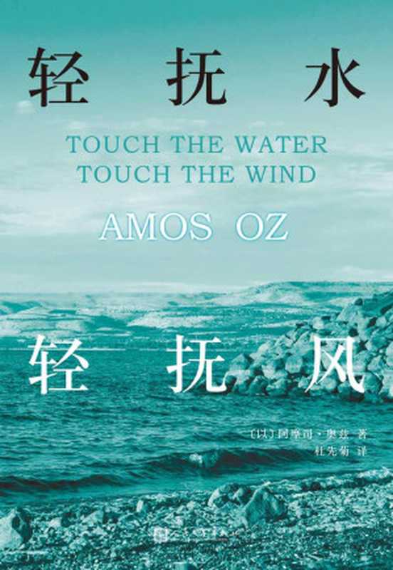 轻抚水,轻抚风(阿摩司·奥兹)(2019)
