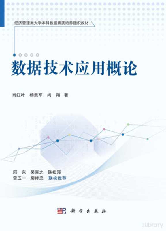 数据技术应用概论(肖红叶,杨贵军,尚翔)(科学出版社 2022)