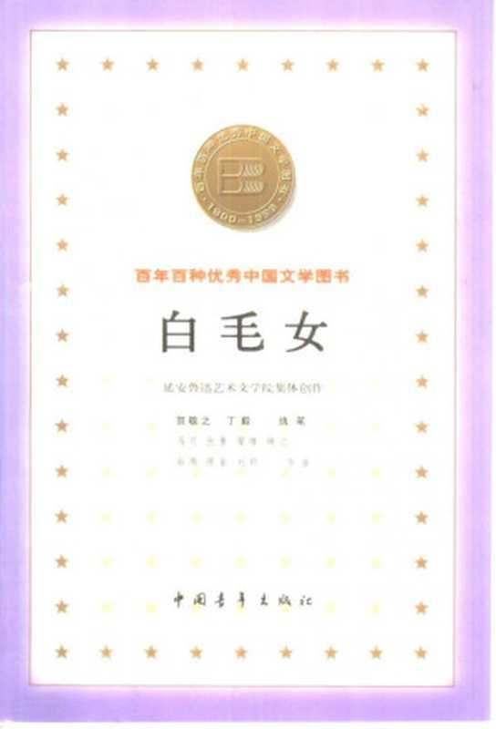 白毛女(贺敬之, 丁毅)(中国青年出版社 2000)