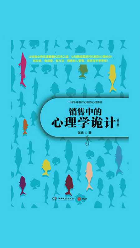 销售中的心理学诡计(张兵)(2019)