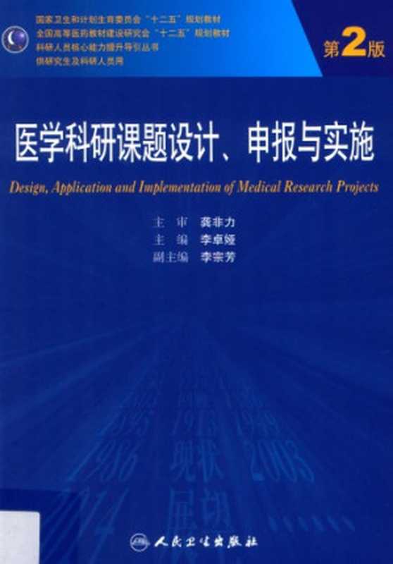 医学科研课题设计、申报与实施 Design, Application And Implementation Of Medical Research Projects(李卓娅,李宗芳)(人民卫生出版社 2015)