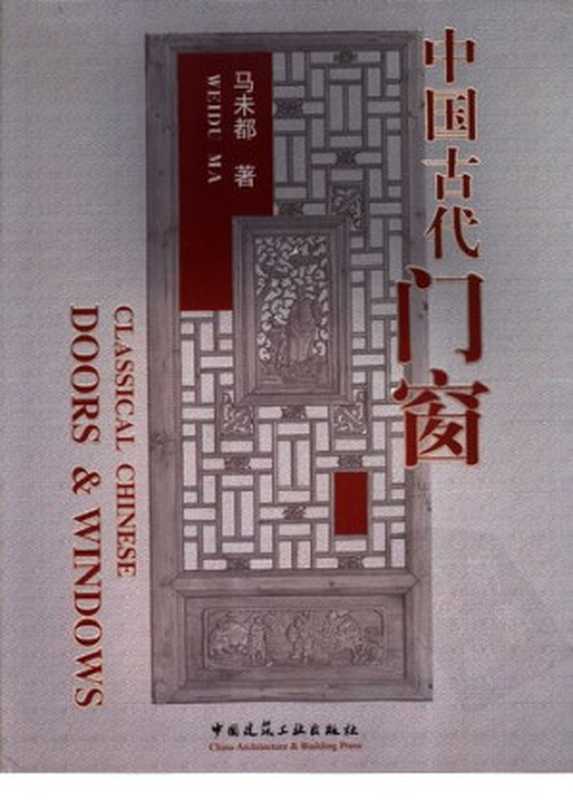 中国古代门窗(马未都)(中国建筑工业出版社 2006)